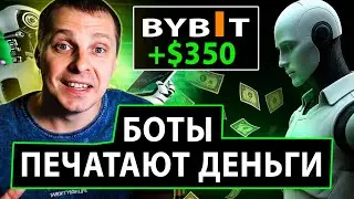 Запустил ВСЕ бесплатные боты на Bybit &mdash; идеально даже для новичка! Результат впечатлил