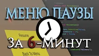 Как сделать МЕНЮ ПАУЗЫ в Юнити за 6 Минут | туториал | перевод BMo