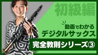 【デジタルサックス完全教則③】楽器の持ち方&指使いの基本（左手だけで吹けるメロディ）