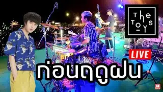 เซฟ มือกลอง The TOYS - ก่อนฤดูฝน | Drum Cam | @ FOOD FUN FRIENDS Chiang Mai | Live