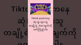 သင် slot gameတွေ၊ online casinoတွေ ကစားပြီး ရှုံးနေပြီလား၊ ဒီvedioကြည့်ပါ