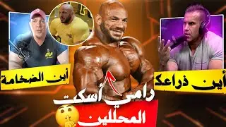 بيج رامي أسكت جاي كاتلر والمحللين بعودته 😨 ويحسم مشاركته في ارنولد كلاسيك 🏆