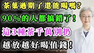 茶葉過期了還能喝嗎？90%的人都搞錯了！這3種茶千萬別扔，那是“藥”也是“寶”，越放越好喝值錢！#健康金鑰匙 #心靈暖流 #銀髮健康 #正能量 #養生 #養老生活