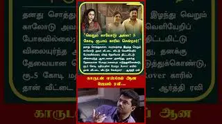 Jayam Ravi escapes with a car #AarthiRavi #RaviMohan #ReelTalk #OneindiaTamil