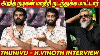 Pan India படங்கள் தேவையில்ல H.Vinoth Thunivu Interview - Thala Ajith Kumar | H.Vinoth Interview