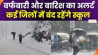 Heavy Snowfall & Rain Alert :Uttarakhand में बर्फबारी और बारिश का अलर्ट | Weather Update | Zee UPUK