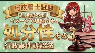 10分でわかる！行政事件訴訟法①に出てきた処分性の判例解説その３　行政書士試験独学応援