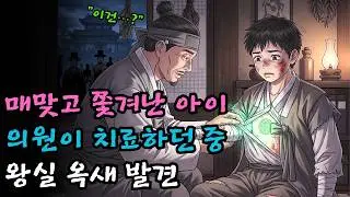 대감집에서 매맞고 쫓겨난 아이를 살린 의원, 품속에서 나온 왕실의 옥새 | 야담 · 설화 | 오디오북