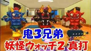 妖怪ウォッチ２ 真打 フレンド対戦！黒鬼 赤鬼 青鬼の鬼３兄弟！