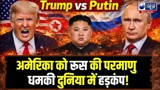 Big Breaking: Nuclear Threat To USA!  Putin के बयान से हड़कंप! India News Bihar