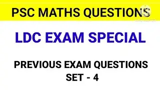 PSC Maths LDC EXAM SPECIAL- Previous LDC Exam Qns #ldcmaths #pscmaths #khadiboardldc #pscshortcuts