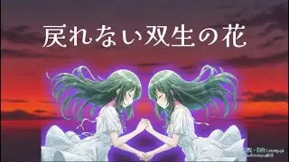 戻れない双生の花