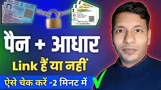 Pan Aadhaar Link Status Online Check 2026 || Pan Card Se Aadhar Link Hai Ya Nahi Kaise Pata Kare