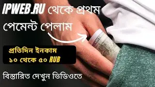 Ipweb Payment Proof Bangla | রাশিয়ান-ওয়েবসাইট | Ipweb.ru Live Payment Proof