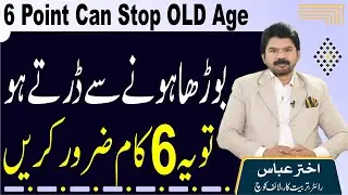 Healthy Relationship Tips | If not willing to become old do care for 6 point   | Akhter Abbas Videos
