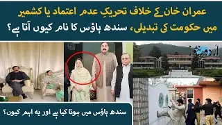 Why Sindh House Matters in Pakistan&rsquo;s Politics?  From Imran Khan&rsquo;s No-Confidence to Kashmir Shifts
