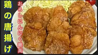 【究極の鶏の唐揚げ】板前歴20年。極限にまで、衣を厚くして、バッター液みたいに。片栗粉にピタッと、くっつきますよ。2度揚げして、さらにカリッカリになります。おろしにんにくの効いた鶏の唐揚げ。