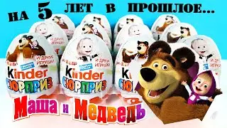 Киндер Сюрприз МАША И МЕДВЕДЬ 3 серия 2015! СТАРЫЕ ИГРУШКИ классный мультик Unboxing Kinder Surprise