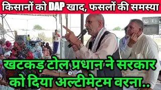 किसानों को DAP खाद, फसलों की गिरदावरी की समस्या // खटकड़ टोल प्रधान ने सरकार को दिया अल्टीमेटम वरना..