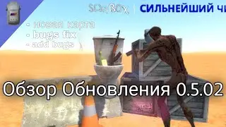 Обновление 0.5.0.2 | ОБЗОР | Hypper Sandbox