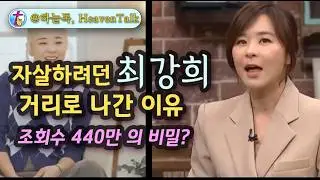 ☆자살 하려던 그녀가 거리에 나온 이유 최강희