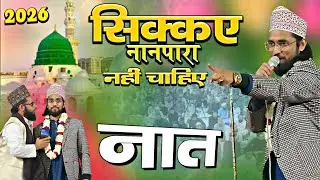 Faisal Rabbani ki | New Naat , नानपारा के नवाब की शान इस Naat Mein Hai उसका बयान, nahin chahie 2026