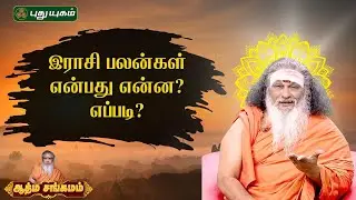 இராசி பலன்கள் என்பது என்ன?எப்படி? | Astrology | Athma Sangamam | Sanjeevi Raja Swamiji #puthuyugamtv
