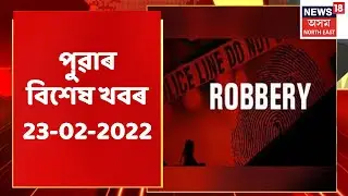 Morning News | পুৱাৰ বিশেষ খবৰ : 23 February, 2022