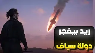 غدرة بروس بسياف وبيطلق النووي بدولته🤯🔥!!( صدمة)!!😳‼️(Respect )💜🔥#ريسبكت 