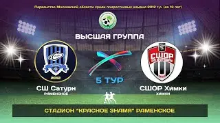 5 тур. СШ Сатурн(Раменское) - СШОР Химки (Химки).