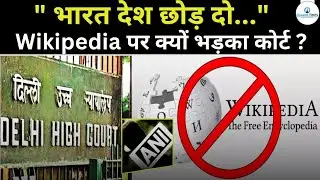 Wikipedia पर भड़का High court, 'भारत को पसंद नहीं करते तो देश छोड़ दो' -HC | ANI | Delhi High Court