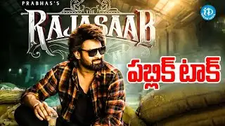 రాజులకే రాజు ప్రభాస్ రాజు | The RajaSaab Public Reaction | Prabhass | iDream Celebrities