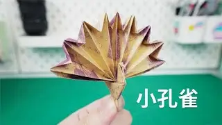 【Daoche】Origami Peafowl | 能自由開屏的摺紙孔雀，展開的一瞬間太好看了！