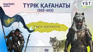 ҰЛЫ ТҮРІК ҚАҒАНАТЫ (552 - 603 ж.) Қазақстан тарихы - ҰБТ видеосабақ. Qaztarih online. Түрік қағанаты