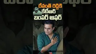 KTR Bumper Offer To Revanth Reddy | #congressfailedtelangana #revanthfailedcm #Brs