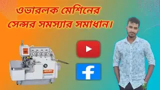 OVERLOCK MACHINE SENSOR PROBLEM SOLVE / ওভারলক মেশিনে সেন্সর সমস্যার সমাধান। (SIRUBA 747K) #68