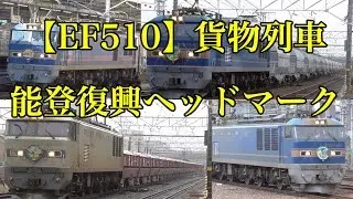 【能登復興ヘッドマーク】EF510貨物列車