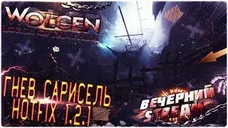 Гнев Сарисель (Hotfix 1.2.1) - Wolcen: Lords of Mayhem на русском [ВЕЧЕРНИЙ STREAM]