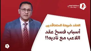 العقد شريعة المتعاقدين👌🏻 اسباب فسخ عقد اللاعب مع ناديه!!