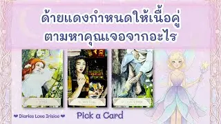 ลักษณะเนื้อคู่ ด้ายแดงกำหนดให้เนื้อคู่ตามหาคุณเจอจากอะไร 🩷 Pick a Card ความรัก / ดูดวงความรัก