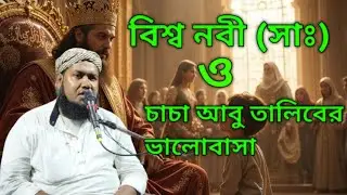 প্রখ্যাত মাওলানা ইউসুফ সাহেব ||2025জালসা|| হযরত মুহাম্মদ (সাঃ) ও চাচা আবু তালিবের ভালোবাসা 