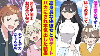 彼女がいると嘘をついた引っ込み思案の俺。Wデートが決まり、大学の優しい高身長の女の子にお願いしたところ→美しい女性が現れた。