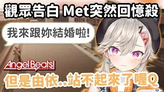 【Vspo精華】Met到底為什麼結不了婚? 每週日鎖定早安台就能得到解答!【小森めと】【Vtuber中文】