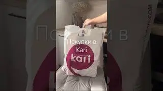 Покупки в Kari