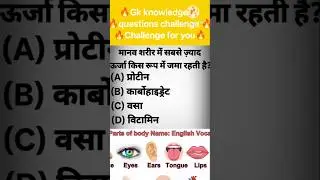 Manav sharir mein sabse jyada urja kis Roop mein jama rahti hai 🔥🤔😍😎 #gkknowledgequestions #manav