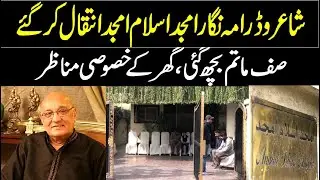 Sad News | Amjad Islam Amjad is No More | Home Video | Funeral | Inner Pakistan