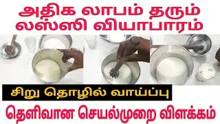 lassi business idea | Lassi seivathu eppadi | curd business | butter