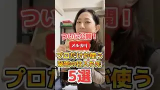 ついに公開❗️メルカリプロだけ使う秘密の仕入れ先5選✨#メルカリ #メルカリ出品 #メルカリ梱包 #メルカリ仕入れ #メルカリあるある #カメラせどり