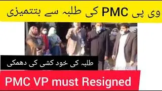 VP PMC must resigned!VP PMC vs Students!MDCAT 2020!pmc latest!medico boy!