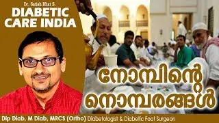 നോമ്പിന്റെ നൊമ്പരങ്ങൾ | Diabetic Care India| Malayalam Health Tips